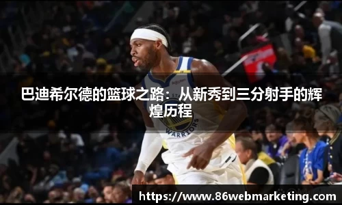 巴迪希尔德的篮球之路：从新秀到三分射手的辉煌历程