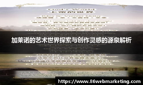 加莱诺的艺术世界探索与创作灵感的源泉解析