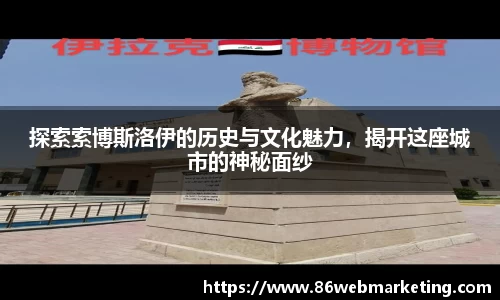 探索索博斯洛伊的历史与文化魅力，揭开这座城市的神秘面纱