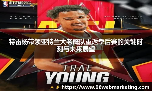 特雷杨带领亚特兰大老鹰队重返季后赛的关键时刻与未来展望