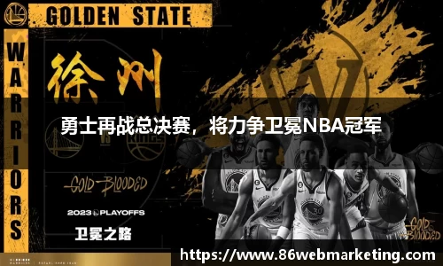 勇士再战总决赛，将力争卫冕NBA冠军