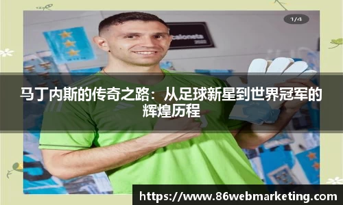 马丁内斯的传奇之路：从足球新星到世界冠军的辉煌历程