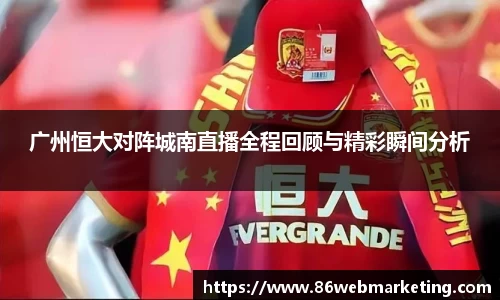 广州恒大对阵城南直播全程回顾与精彩瞬间分析