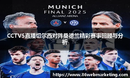 CCTV5直播切尔西对阵桑德兰精彩赛事回顾与分析