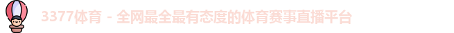 3377体育